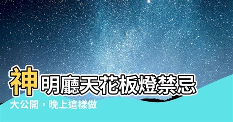 神明廳天花板燈晚上要關嗎|神明廳需要明燈長亮嗎？晚上也應開著燈嗎？燈光要用什麼色系比。